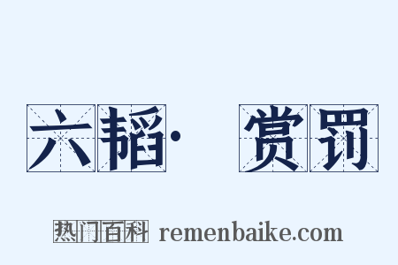 六韬·赏罚是什么意思的图片